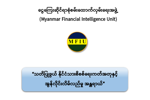 နိုင်ငံသား စိစစ်ရေးကဒ် (NRC) နှင့် စပ်လျဉ်း၍ အများပြည်သူသို့ အသိပေးလက်ကမ်းစာစောင်နှင့် ဆောင်ပုဒ် (Slogan) ဖြန့်ဝေခြင်း